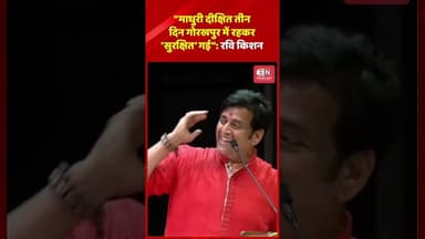 माधुरी दीक्षित तीन दिन गोरखपुर में रहकर 'सुरक्षित' गई रवि किशन #madhuridikshit #up #ravikishan