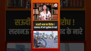 सऊदी अरब का विरोध ! लखनऊ में लगे मुर्दाबाद के नारे #lucknownews #kalbejawad