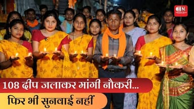108 दीप जलाकर मांगी नौकरी… फिर भी सुनवाई नहीं.. #D,ED #candidate #chhattisgarh #TUTA #raipur