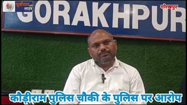 गोरखपुर केकौड़ीराम पुलिस चौकी केपुलिस पर लगा आ#रोप