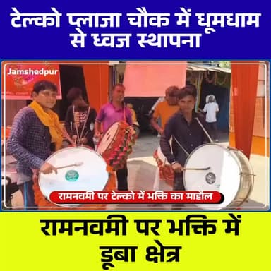 टेल्को प्लाजा चौक में धूमधाम से ध्वज स्थापना, रामनवमी पर भक्ति में डूबा क्षेत्र
#Jamshedpur #Telco #RamNavami #JaiShriR...