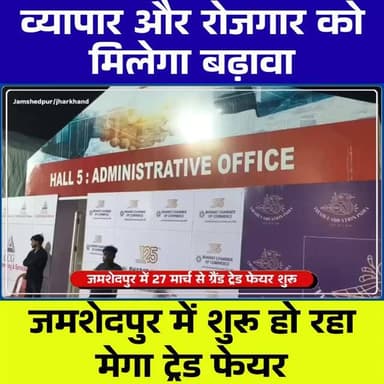 जमशेदपुर में मेगा ट्रेड फेयर का आगाज़: 27 मार्च से गोपाल मैदान में इंटरनेशनल धमाका
#Jamshedpur #TradeFair #IGGTF #Jhark...