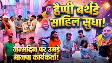 हैप्पी बर्थडे साहिल... साहिल सुधा के जन्मदिन पर बधाई देने उमड़े भाजपा कार्यकर्ता और समर्थक
#SahilSudha #BirthdayCelebrat...
