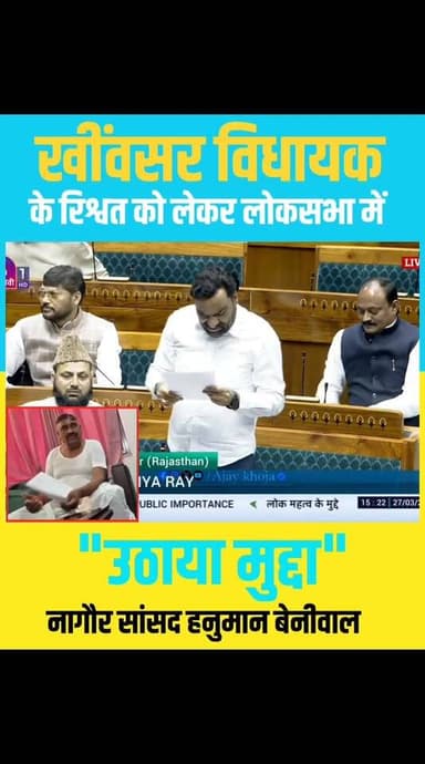 खींवसर विधायक के भ्रष्टाचार आरोपों को लेकर हनुमान बेनीवाल ने लोक सभा में उठाया मुद्दा..
#fecbook #NewsUpdate #RLP Hanum...