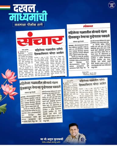 ✨ कर्तव्य, धाडस आणि न्यायासाठी सतत सज्ज ✨
ड्रग्स प्रकरण असो, व्यापाऱ्यांच्या लुटीचा गुन्हा असो किंवा इतर गंभीर प्रकरणे ...