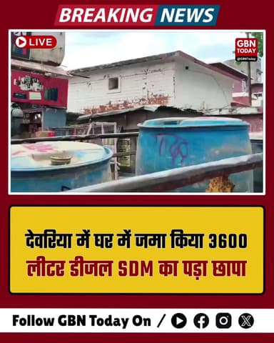 देवरिया: तेल की 'अफवाह' में घर को बना डाला पेट्रोल पंप, SDM का छापा, 3600 लीटर डीजल जब्त!
#DeoriaNews #FuelCrisisRumors