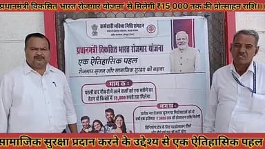 #प्रधानमंत्री_विकसित_भारत_रोजगार_योजना_से_मिलेगी #15000_तक_की_प्रोत्साहन_राशि_सरकार_की_अनूठी_पहल
#prdhanmantri #viksit ...