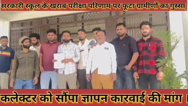 #सरकारी_स्कूल_के_खराब_परीक्षा_परिणाम_पर_फूटा_ग्रामीणों #का_गुस्सा_कलेक्टर_को_सौपा_ज्ञापन_कारवाई_की_माग
#sarkari #school...
