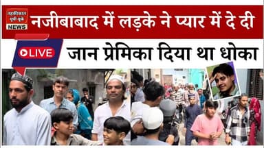 Bijnor news नजीबाबाद में लड़के ने प्यार में क्या किया, प्रेमिका दिया था धोका। #najibabadnews