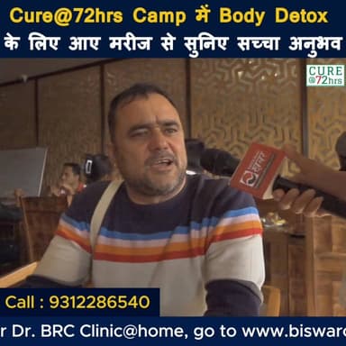 Cure@72hrs Camp में Body Detox के लिए आए मरीज से
Helpline Number : 9312286540
#DrBRC #DrBiswaroopRoyChowdhury #diabete...