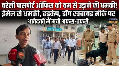 बरेली पासपोर्ट ऑफिस को बम से उड़ाने की धमकी, मचा हड़कंप, बम निरोधक दस्ता मौके पर।
#bareilly #bareillypolice