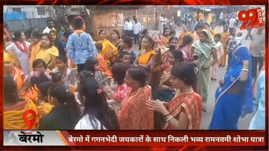 बेरमो में गगनभेदी जयकारों के साथ निकली भव्य रामनवमी शोभा यात्रा
#RamNavami #Bermo #Bokaro #ShobhaYatra #JaiShriRam #Jhar...