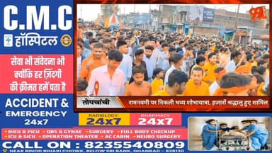 तोपचांची में रामनवमी पर निकली भव्य शोभायात्रा, हजारों श्रद्धालु हुए शामिल
#Topchanchi #Dhanbad #RamNavami #ShobhaYatra ...