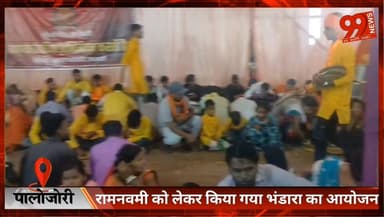 #पालोजोरी : #रामनवमी को लेकर किया गया #भंडारा का #आयोजन
