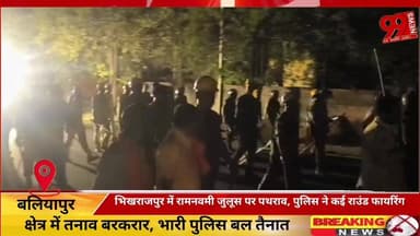 #बलियापुर : #भिखराजपुर में #रामनवमी #जुलूस पर #पथराव, #पुलिस ने #कई #राउंड #फायरिंग #की, #क्षेत्र में #तनाव #बरकरार, #भा...