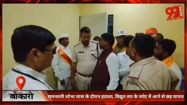 #बोकारो : #रामनवमी #शोभा #यात्रा के #दौरान हा/दसा, #विद्युत #तार के चपेट में आने से छह #घायल