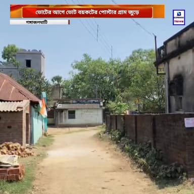 বাঁকুড়ার গঙ্গাজলঘাটির কোন গ্রামে পড়লো ভোট বয়কটের পোস্টার।