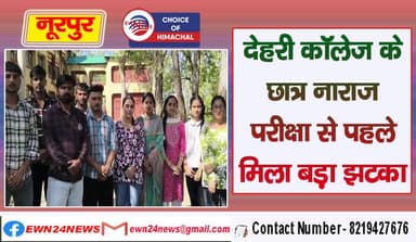 देहरी कॉलेज के छात्र नाराज : परीक्षा से पहले मिला बड़ा झटका | Dehri College | Nurpur |
https://youtu.be/K4txEX6LdS8
#Deh...