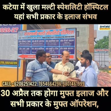 कटेया में खुला मल्टी स्पेशलिटी हॉस्पिटल, 30 अप्रैल तक मुफ्त इलाज और मुफ्त ऑपरेशन #bihar #sunilkumar #bihari #ʀᴀᴍɴᴀᴠᴀᴍɪ🚩 ...