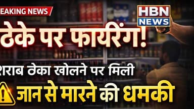 #LatestNews भिरानी में ठेके पर फायरिंग ,शराब ठेका खोलने पर दी जान से मारने की धमकी ....
#हनुमानगढ़ #hanumangarh #hanum...