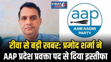 रीवा से बड़ी खबर: प्रमोद कुमार शर्मा ने AAP प्रदेश प्रवक्ता पद से दिया इस्तीफा
#rewa #mpnews #viralnews #rewamp17 #rewam...