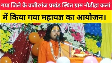 गया जिले के वजीरगंज प्रखंड स्थित ग्राम नौडीहा कलां में किया गया महायज्ञ का आयोजन। #wazirganj #gaya