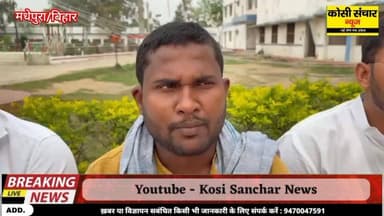 पत्रकारों पर मुकदमा दर्ज होने के खिलाफ मधेपुरा में छात्र संगठनों ने खोला मोर्चा, प्रेस कॉन्फ्रेंस कर जताया आक्रोश
#BigBr...