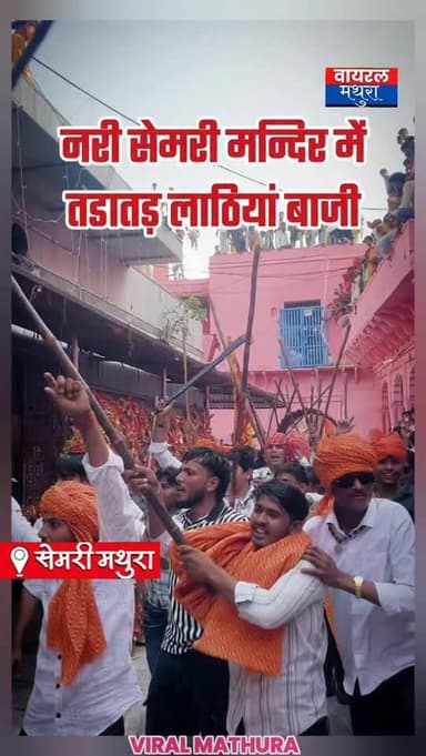 #मथुरा- लाठियों की तड़तड़ाहट से कांपा नरी सेमरी माता का मंदिर, देखें सदियों पुरानी परंपरा का खौफनाक और भक्तिमय नजारा!
👉ग...