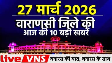 #VaranasiNews #VaranasiTop10 #BanarasTop10 #VaranasiNewsBulletin #BanarasLive #VaranasiUpdates #BreakingNewsVaranasi #Ba...