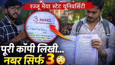 #rajjubhaiyauniversity रज्जू भैया स्टेट यूनिवर्सिटी में बवाल! पूरी कॉपी लिखी मिले सिर्फ 3 नंबर