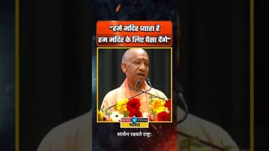 "हमें मंदिर प्यारा है..." #yogiadityanath #viralvideo #rammandir #newsopedia #viral
