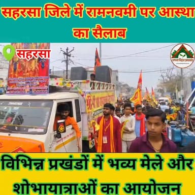 सहरसा जिले में रामनवमी पर आस्था का सैलाब, विभिन्न प्रखंडों में भव्य मेले और शोभायात्राओं का आयोजन #saharsabihar #saharsa...