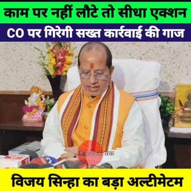 CO को आखिरी चेतावनी! काम पर नहीं लौटे तो होगी सख्त कार्रवाई | विजय कुमार सिन्हा का बड़ा बयान
#VijayKumarSinha #BiharNews...