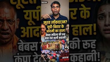 सूरत लॉकडाउन: यूपी-बिहार वालों का क्या होगा? #bsp #news #rjd #jharkhandcongress #pralhadjoshi