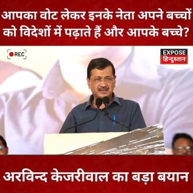 आपका वोट लेकर इनके नेता अपने बच्चों को विदेशों में पढ़ाते हैं और आपके बच्चे? अरविंद
#CM #fb #ArvindKejriwal #gujrat #de...