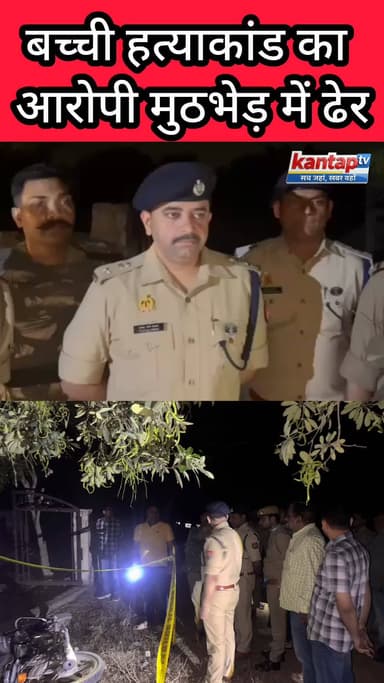 आगरा: बच्ची हत्याकांड का आरोपी मुठभेड़ में ढेर, पुलिस पर फायरिंग के बाद जवाबी कार्रवाई
#AgraNews
#Encounter