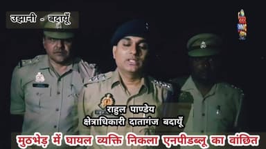 थाना #उझानी क्षेत्र में हुई पुलिस #मुठभेड़, गोली लगने से हुआ घायल, देखें पूरी खबर......
#badaun #LetestUpdate #everyonea...