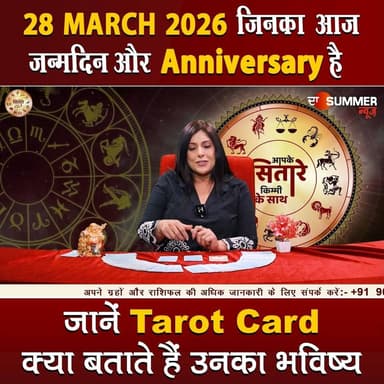 जिनका आज जन्मदिन और Anniversary है जानें Tarot Card क्या बताते हैं उनका भविष्य
#TarotReading #BirthdaySpecial #Anniversa...