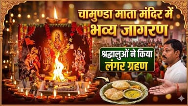 चामुण्डा माता मंदिर में भव्य जागरण,श्रद्धालुओं ने किया लंगर ग्रहण #news #माता #चामुण्डा