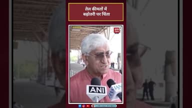 T.S Singhdeo: तेल कीमतों में बढ़ोतरी पर चिंता#shorts #viral #latest