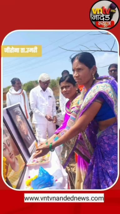 आदर्श गाव जीरोना येथे पहिली धम्म परिषद संपन्न..
#trendingvideo
#viralreels
#vntvnandednews
#newsupdate
#nanded