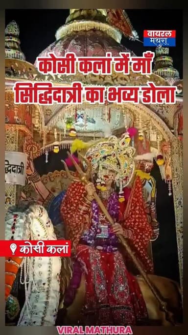 #मथुरा- भक्ति के रंग में रंगा कोसीकलां, 108 दीपों की महाआरती से हुआ माँ का स्वागत!
👉चैत्र नवरात्रि की 'महानवमी' के पावन ...