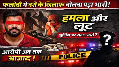 फलोदी में पुलिस पर सवाल! नामजद आरोपी फिर भी गिरफ्तार नहीं
#Phalodi #DrugMenace #RajasthanNews #CrimeNews #BreakingNews ...