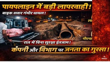 पोकरण में पाइपलाइन कार्य की बड़ी लापरवाही, बाइक सवार गंभीर घायल | Night Work Negligence Exposed
#PokaranNews #PipelineW...