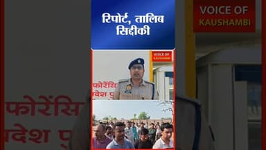 पूर्व #प्रधान बादाम सिंह की गोली मारकर हत्या। #kaushambipolice #kaushambinews #voiceofkaushambi