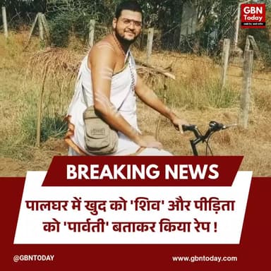 पालघर: खुद को 'शिव' और पीड़िता को 'पार्वती' बताकर किया रेप; ढोंगी बाबा ऋषिकेश वैद्य पर FIR!
#PalgharNews #CrimeAlert