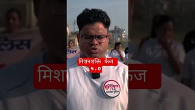 मिशन शक्ति फेज 5.0 #viralvideo #shortsviral #mishanshakti #narishakti
