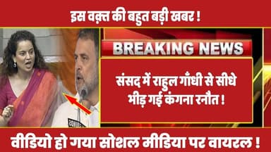 संसद में राहुल गाँधी से सीधे भीड़ गई कंगना रनौत ! #rahulgandhi #congress #rahul #latestnews #kejriwal