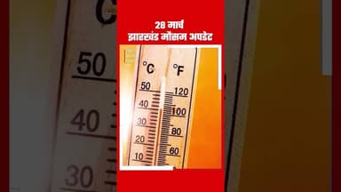 28 मार्च झारखंड मौसम अपडेट Weather Update Mausam #mausam #update #mausamupdate