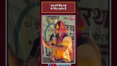 RAJA SINGH: 'अब हमें हिंदू राष्ट्र के लिए लड़ना है' #hindu #viral #shorts #trending